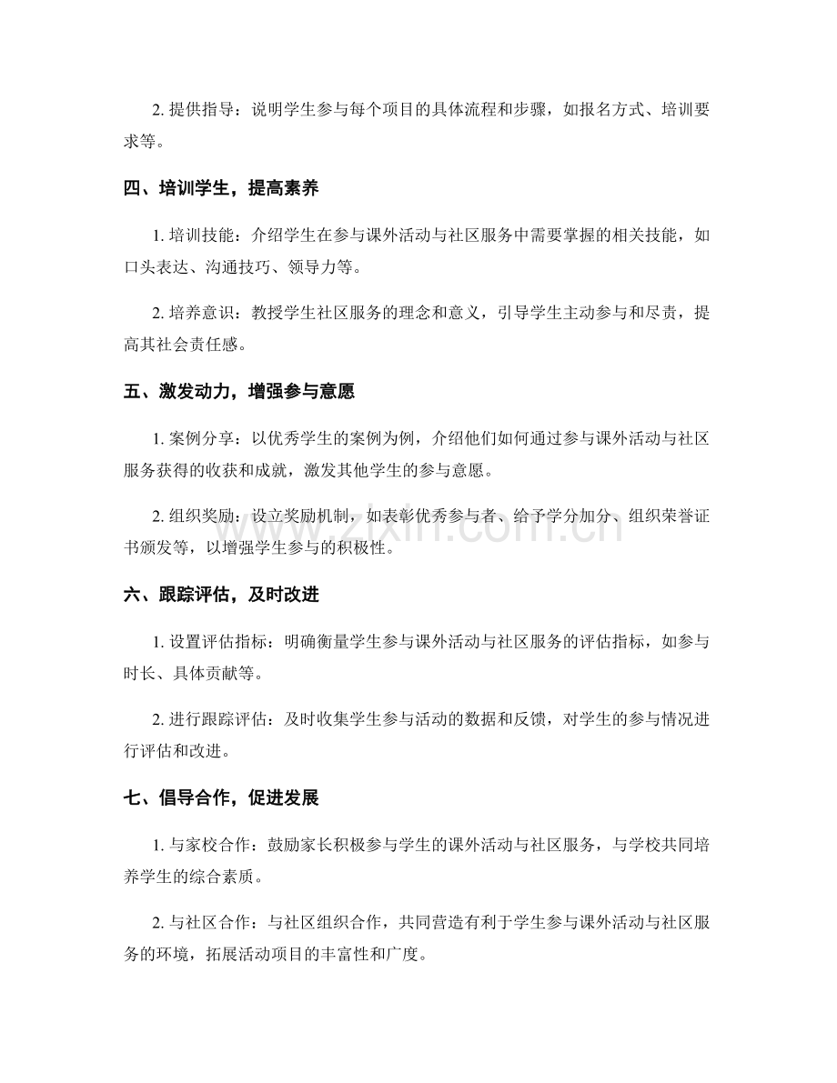 教师手册：引导学生参与课外活动与社区服务的指导方式.docx_第2页