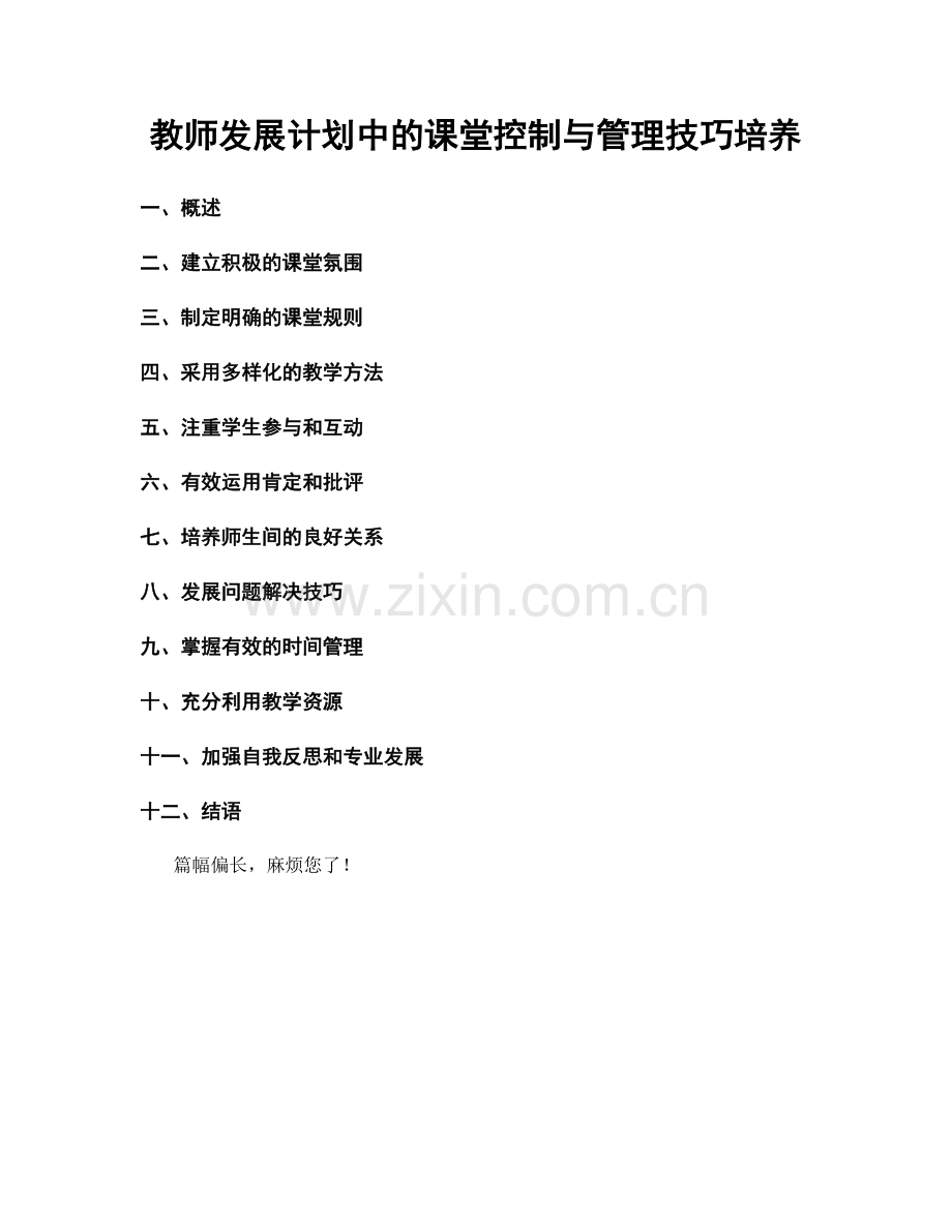 教师发展计划中的课堂控制与管理技巧培养.docx_第1页