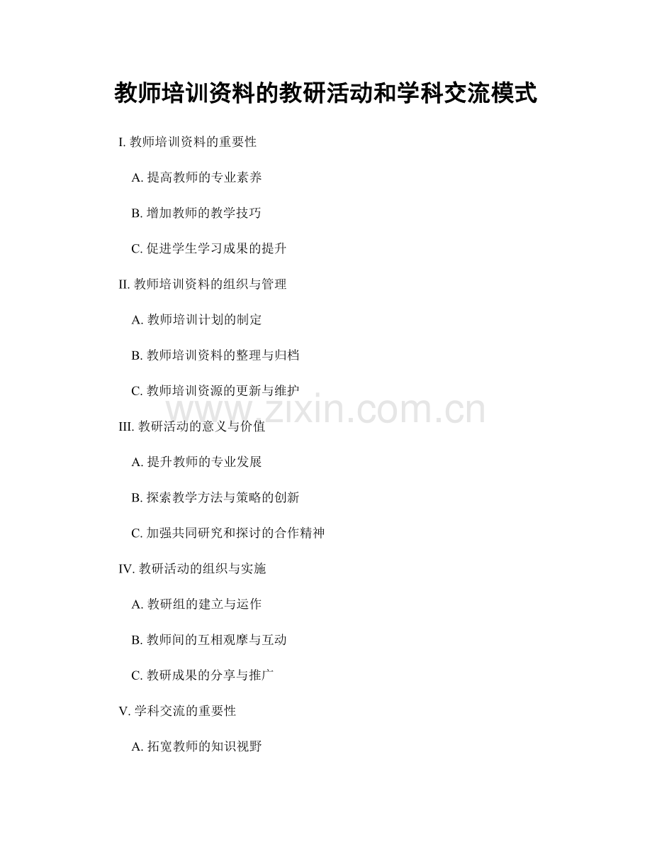 教师培训资料的教研活动和学科交流模式.docx_第1页