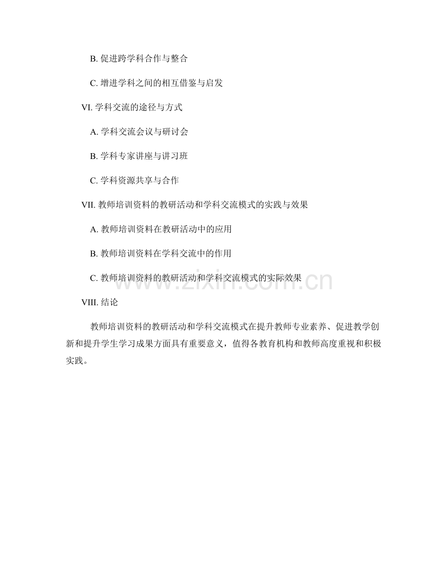 教师培训资料的教研活动和学科交流模式.docx_第2页