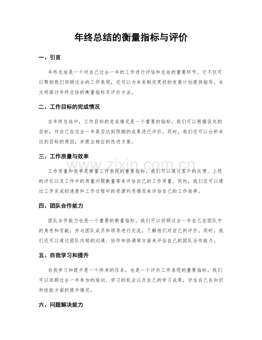 年终总结的衡量指标与评价.docx_第1页