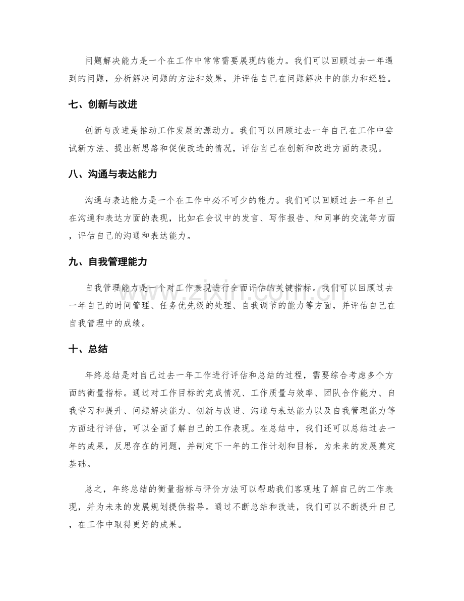 年终总结的衡量指标与评价.docx_第2页