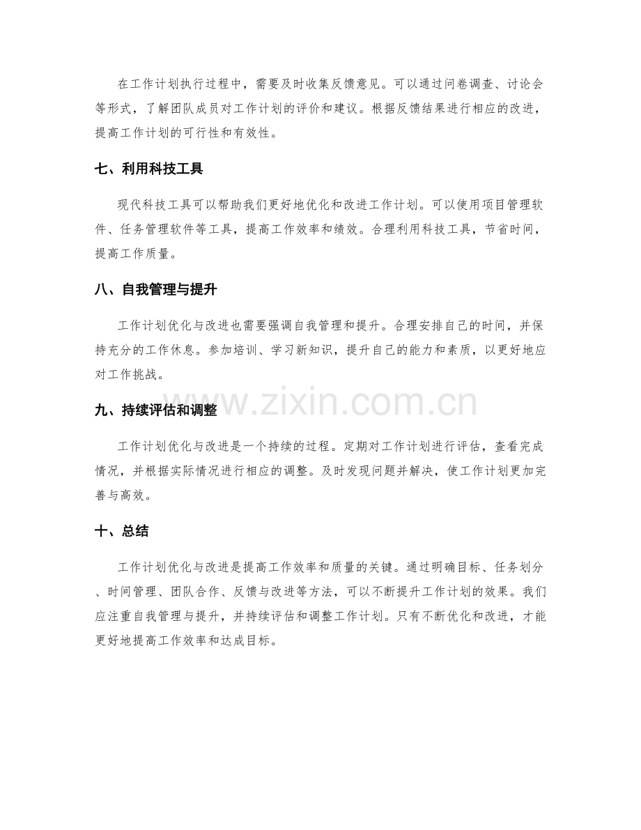 工作计划优化与改进的方法.docx_第2页