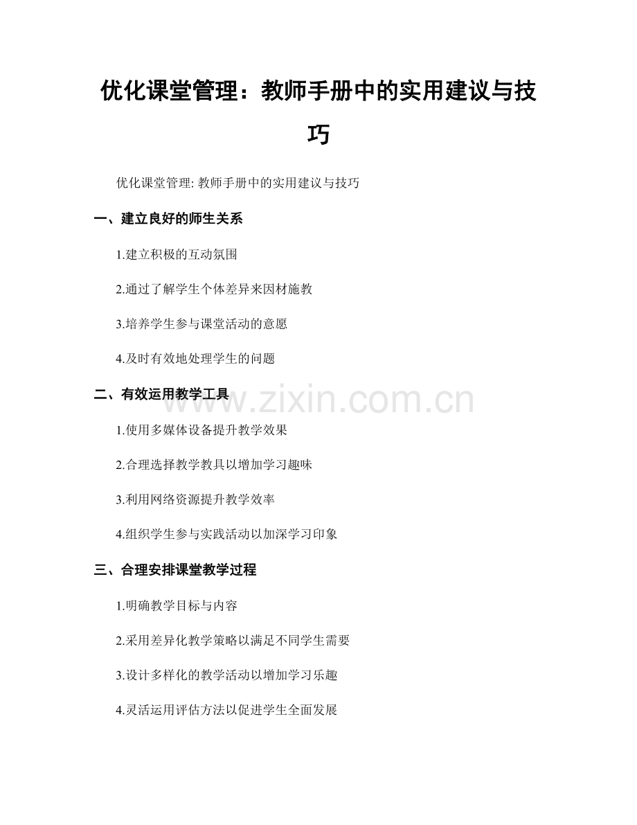 优化课堂管理：教师手册中的实用建议与技巧.docx_第1页