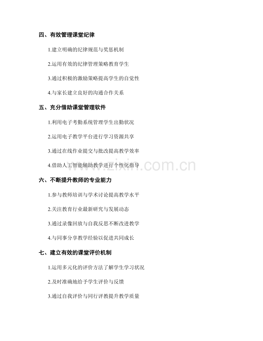 优化课堂管理：教师手册中的实用建议与技巧.docx_第2页