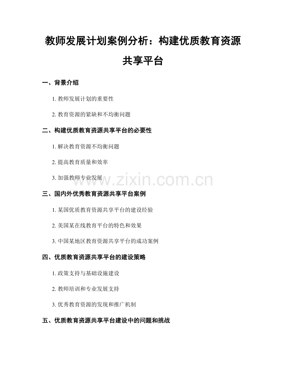 教师发展计划案例分析：构建优质教育资源共享平台.docx_第1页