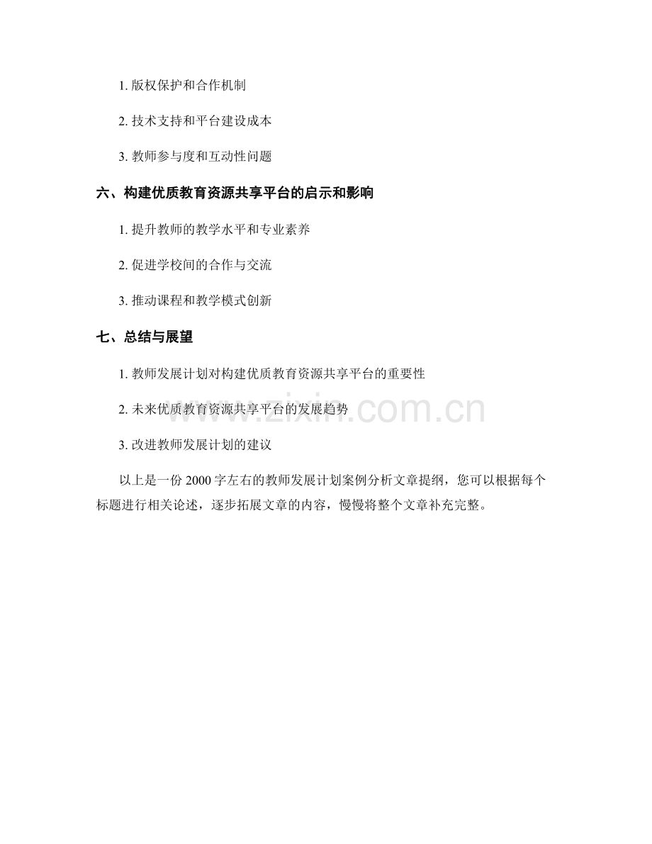 教师发展计划案例分析：构建优质教育资源共享平台.docx_第2页