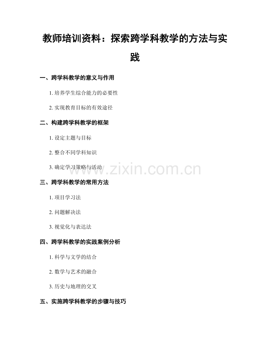 教师培训资料：探索跨学科教学的方法与实践.docx_第1页