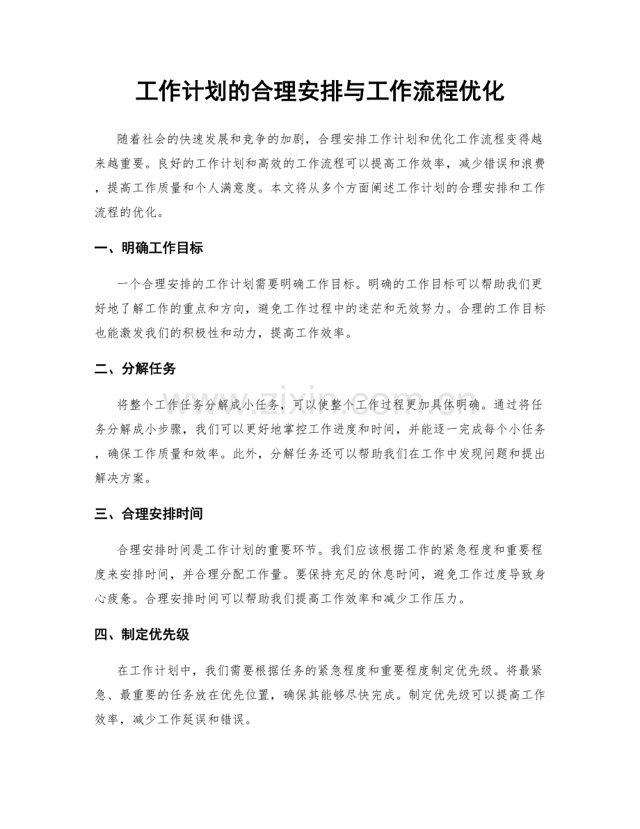 工作计划的合理安排与工作流程优化.docx_第1页