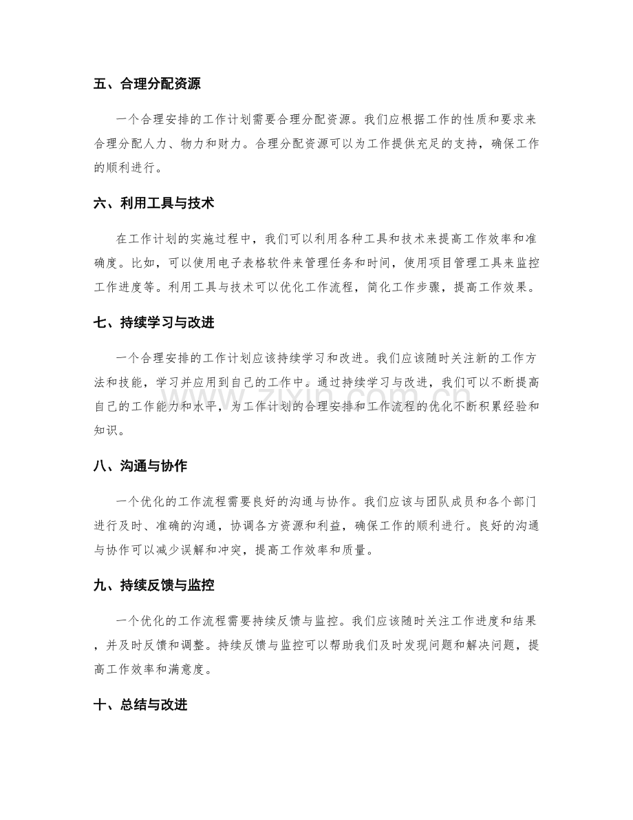 工作计划的合理安排与工作流程优化.docx_第2页