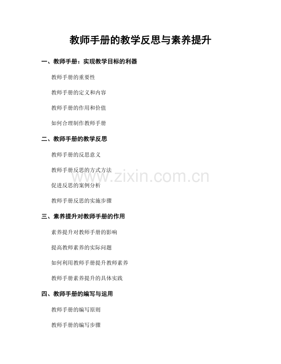 教师手册的教学反思与素养提升.docx_第1页