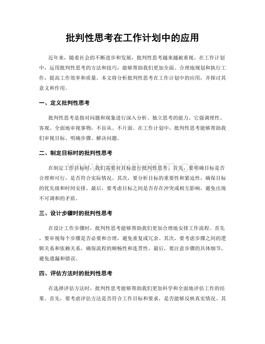 批判性思考在工作计划中的应用.docx_第1页