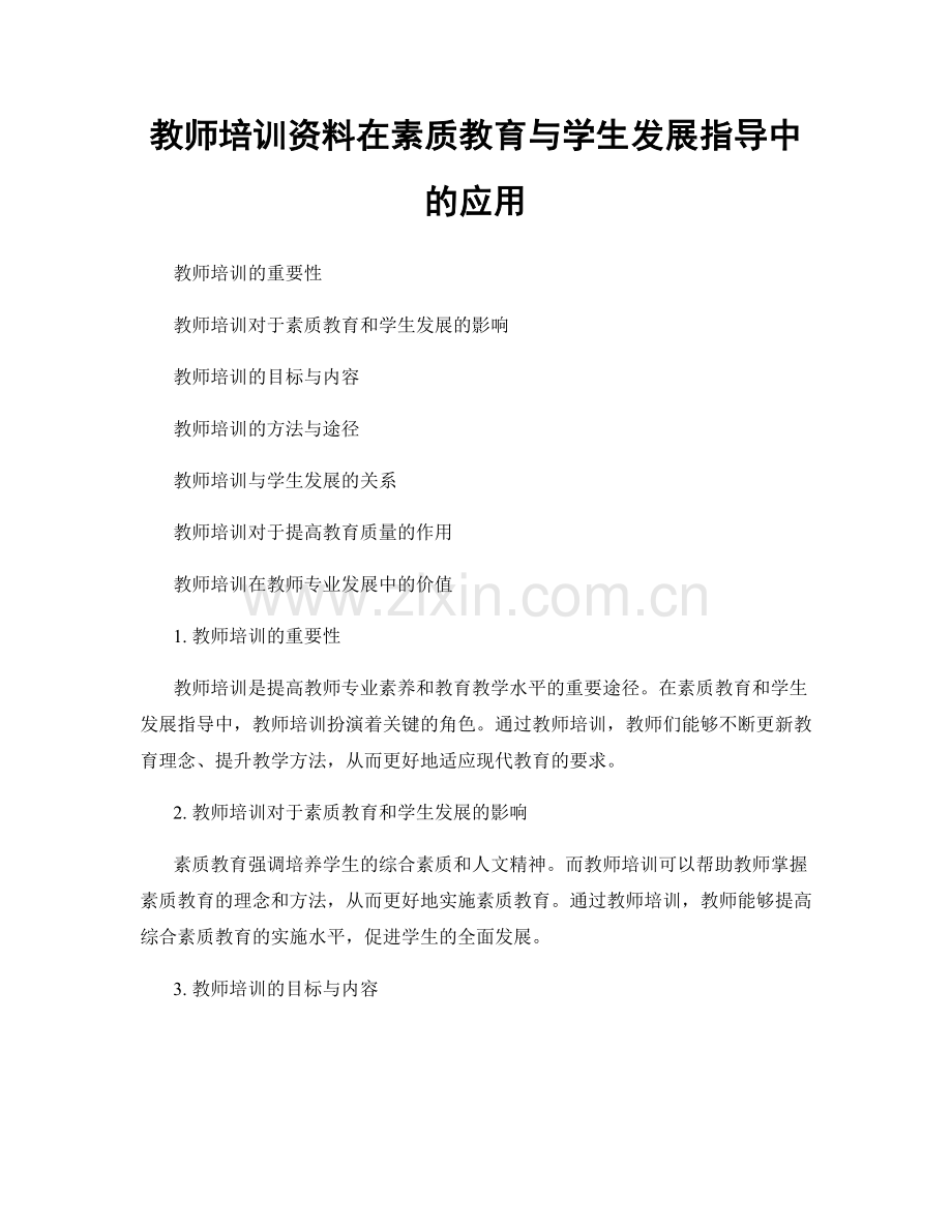 教师培训资料在素质教育与学生发展指导中的应用.docx_第1页