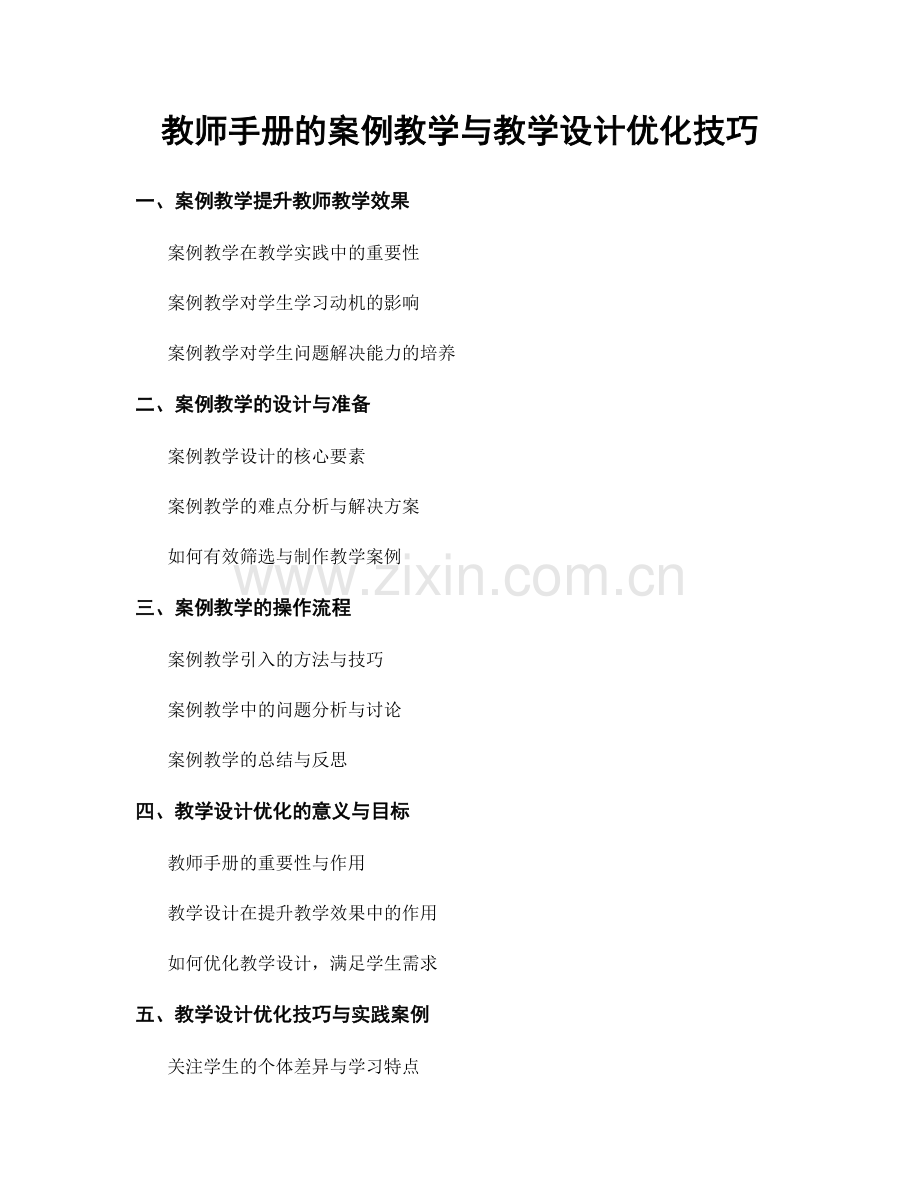 教师手册的案例教学与教学设计优化技巧.docx_第1页