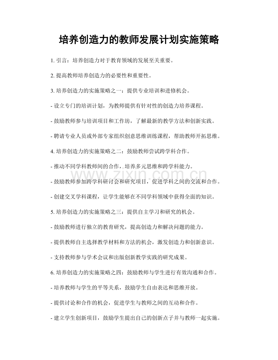 培养创造力的教师发展计划实施策略.docx_第1页