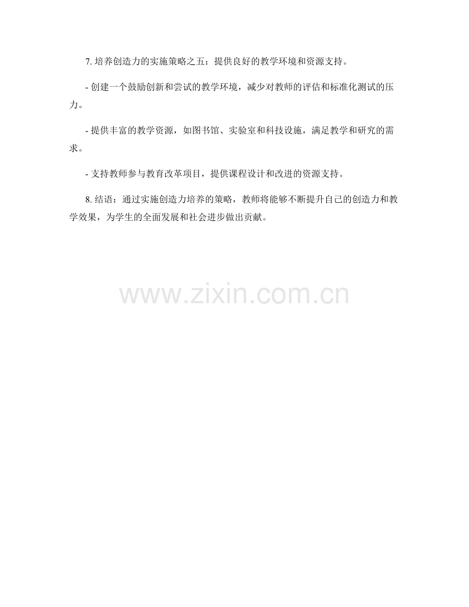 培养创造力的教师发展计划实施策略.docx_第2页