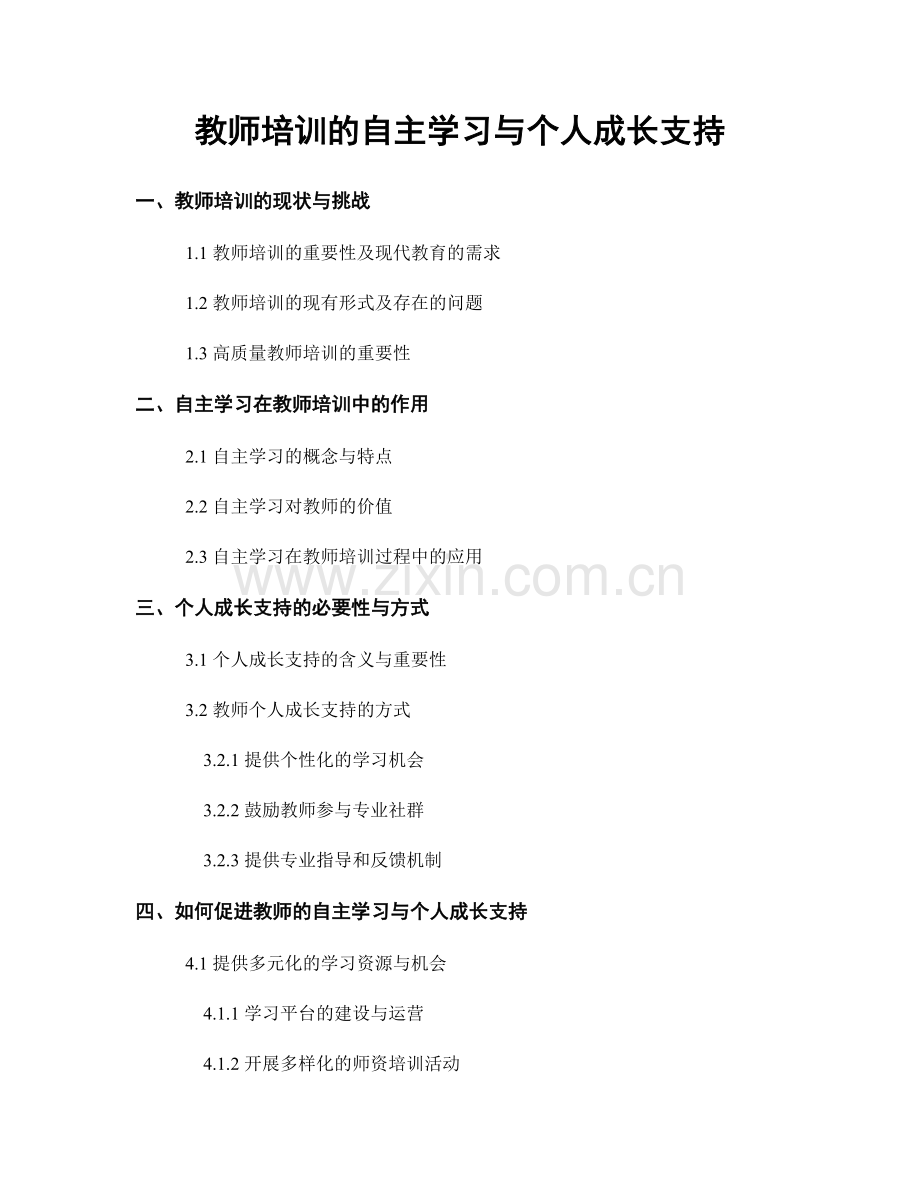 教师培训的自主学习与个人成长支持.docx_第1页