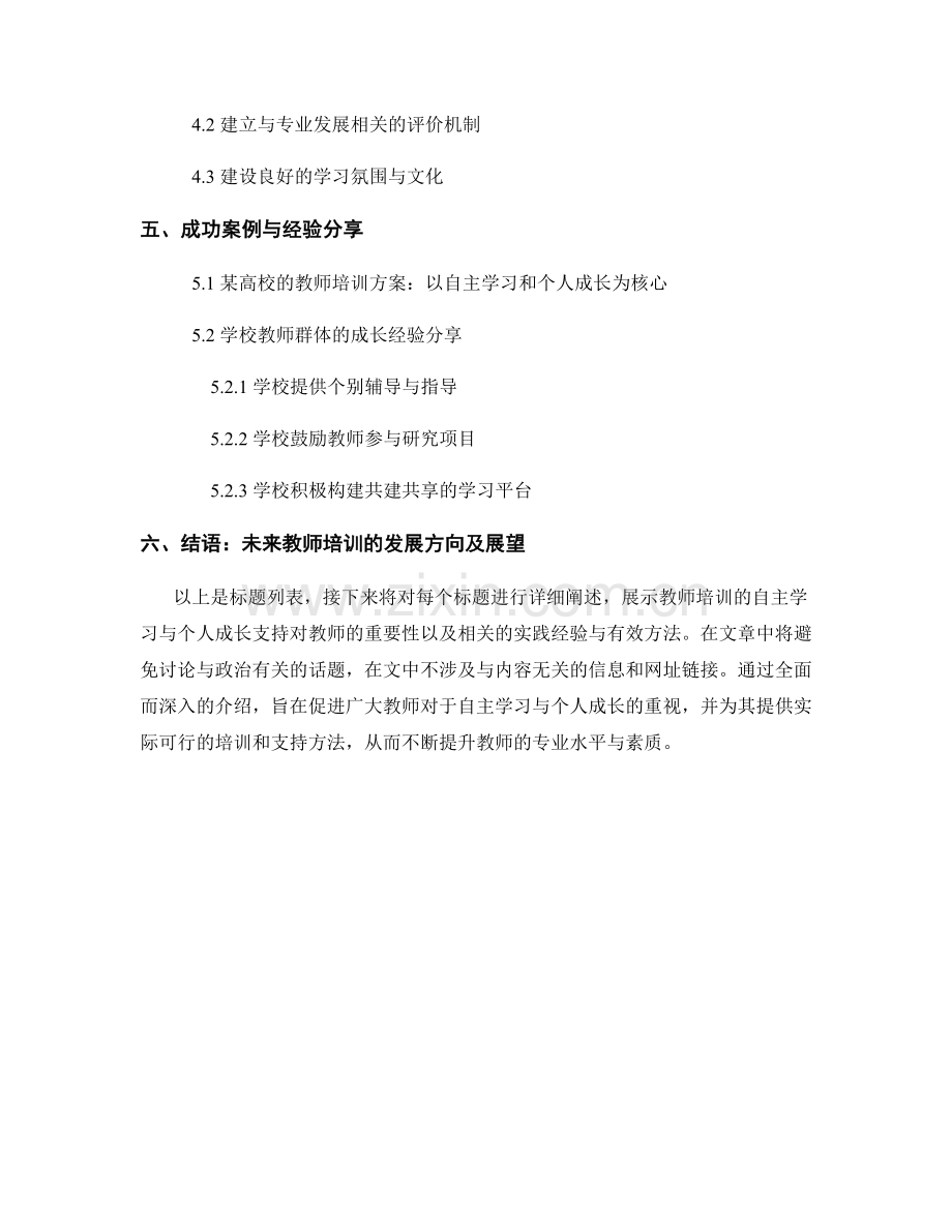 教师培训的自主学习与个人成长支持.docx_第2页