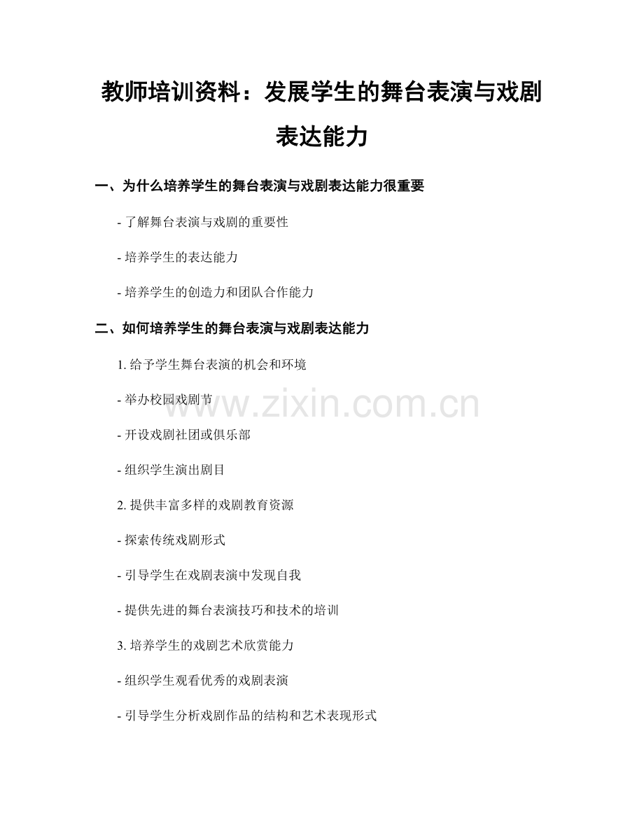 教师培训资料：发展学生的舞台表演与戏剧表达能力.docx_第1页