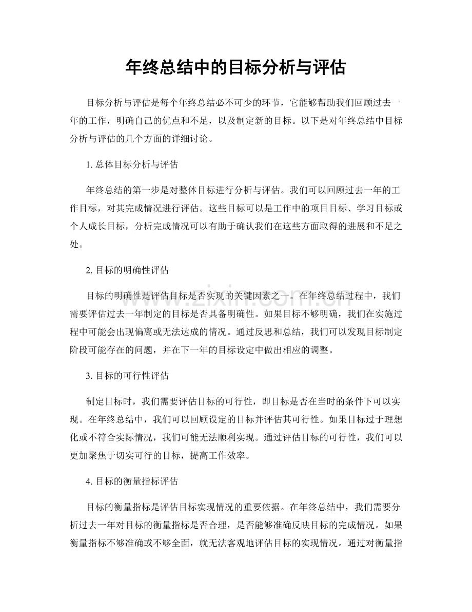 年终总结中的目标分析与评估.docx_第1页