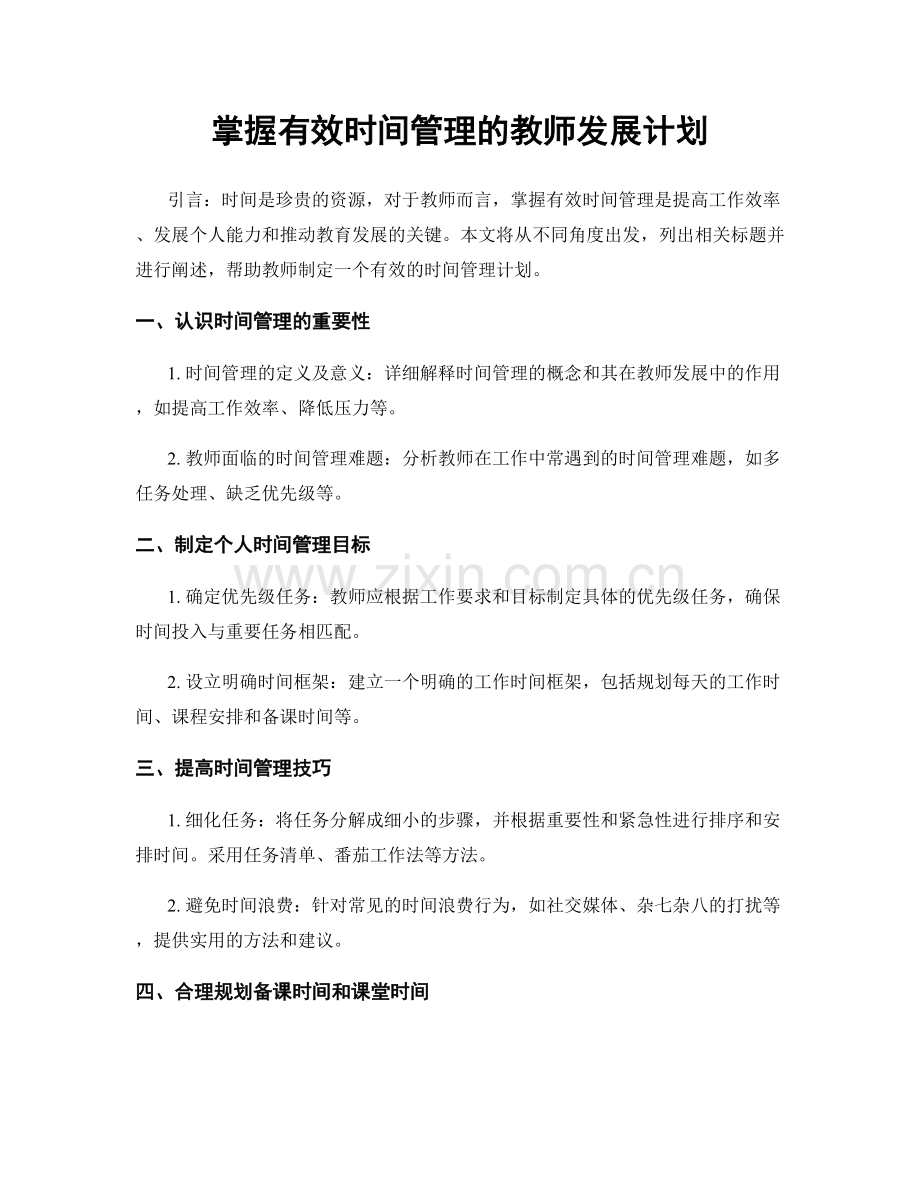 掌握有效时间管理的教师发展计划.docx_第1页