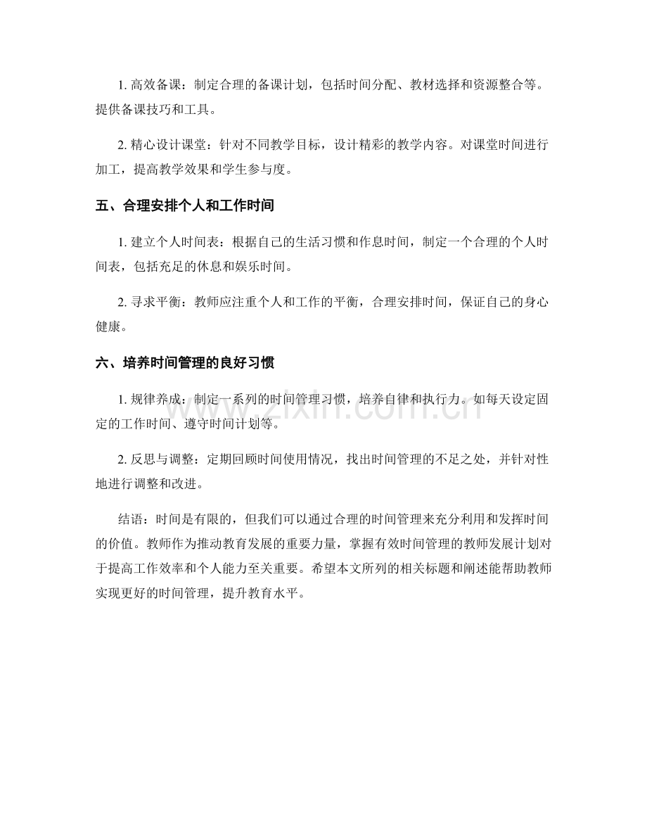 掌握有效时间管理的教师发展计划.docx_第2页