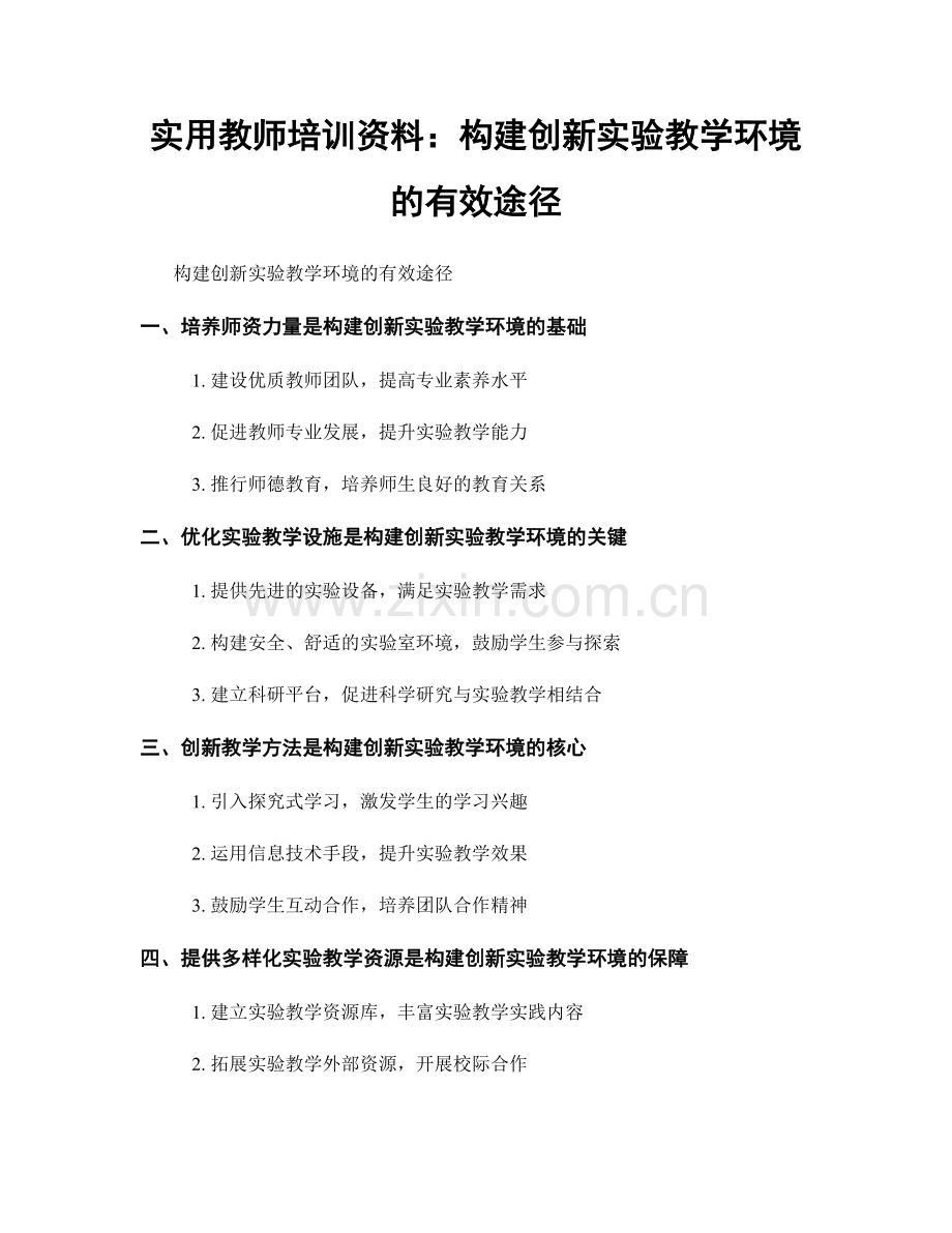 实用教师培训资料：构建创新实验教学环境的有效途径.docx_第1页