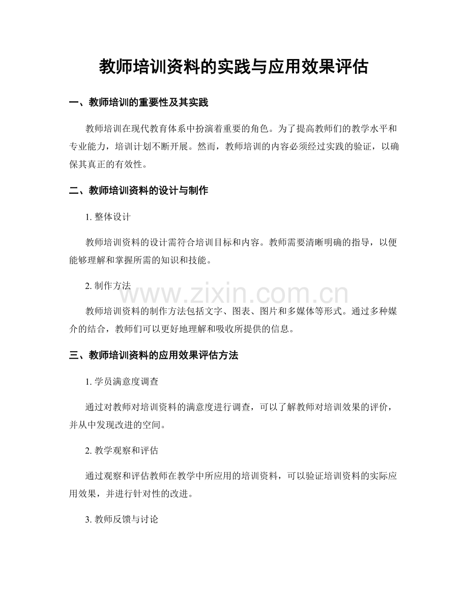 教师培训资料的实践与应用效果评估.docx_第1页