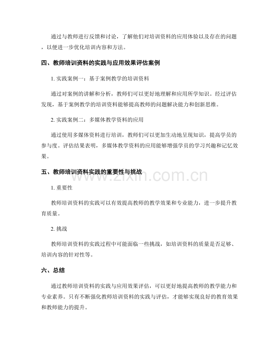 教师培训资料的实践与应用效果评估.docx_第2页