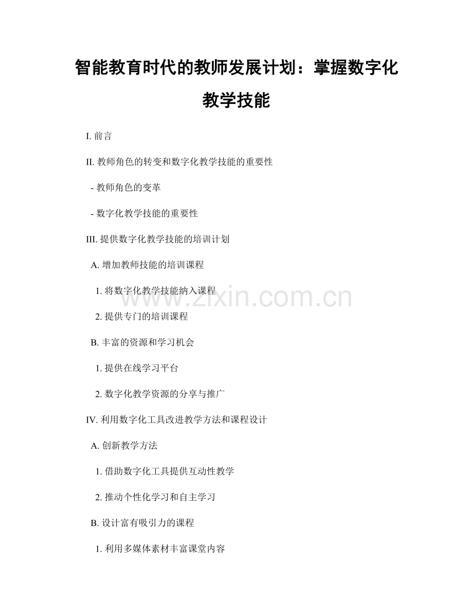 智能教育时代的教师发展计划：掌握数字化教学技能.docx_第1页