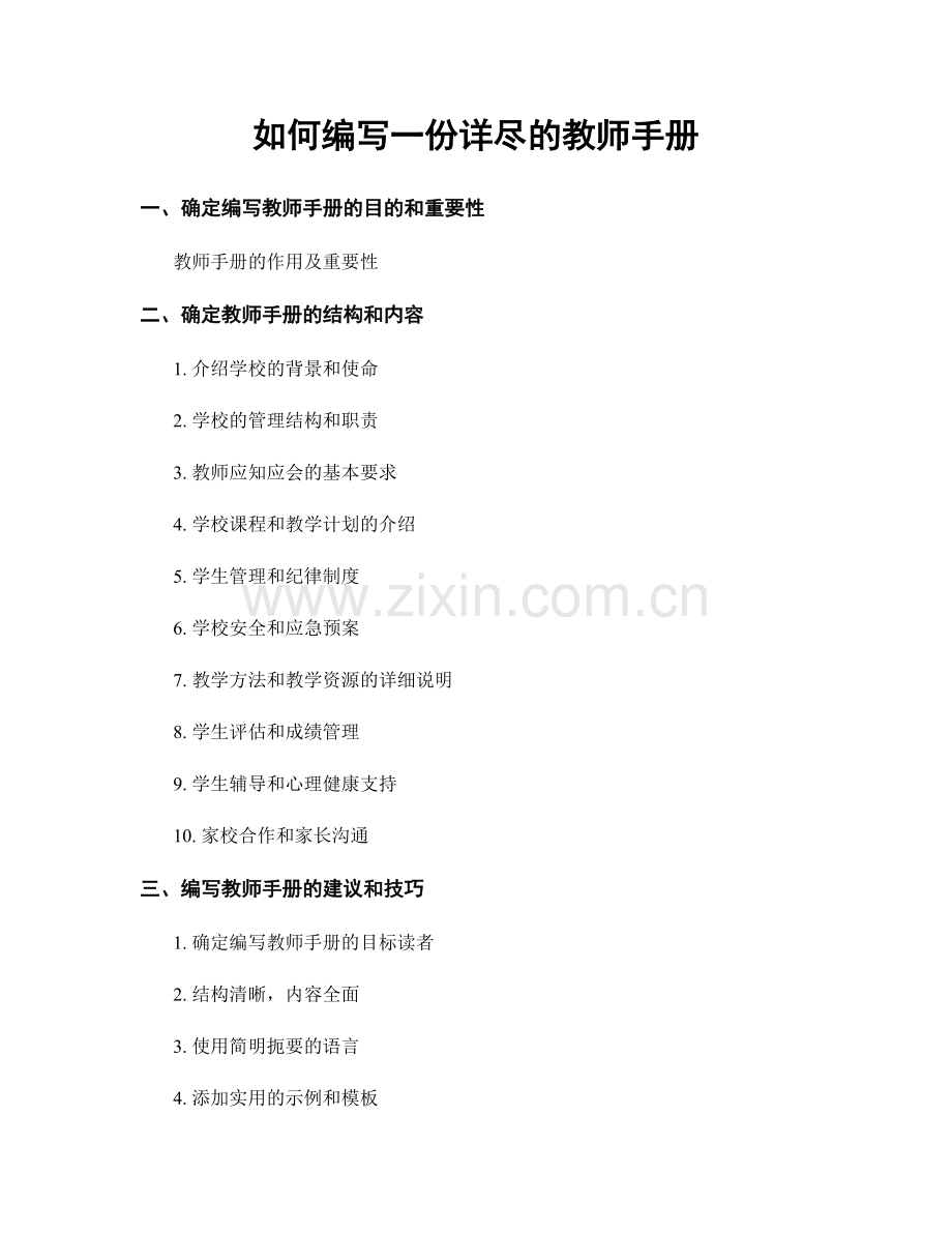 如何编写一份详尽的教师手册.docx_第1页