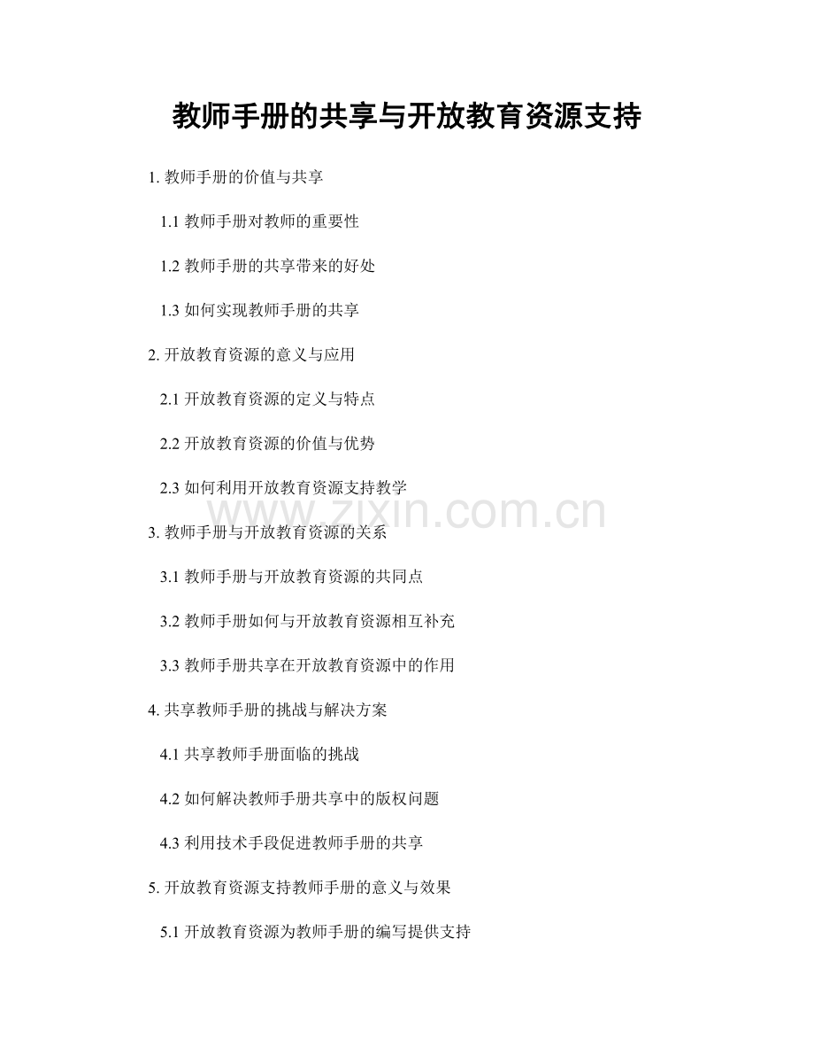 教师手册的共享与开放教育资源支持.docx_第1页