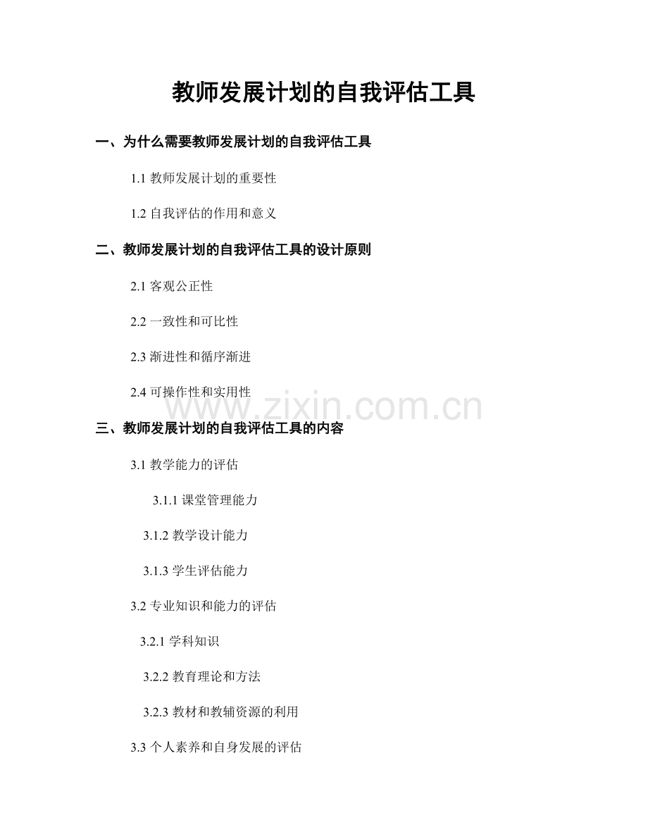 教师发展计划的自我评估工具.docx_第1页