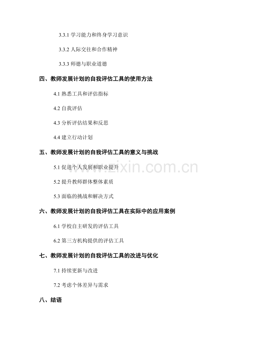 教师发展计划的自我评估工具.docx_第2页