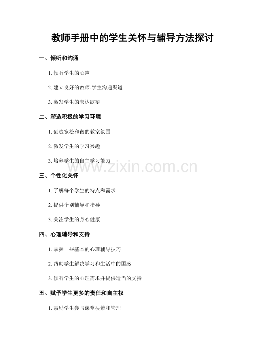 教师手册中的学生关怀与辅导方法探讨.docx_第1页