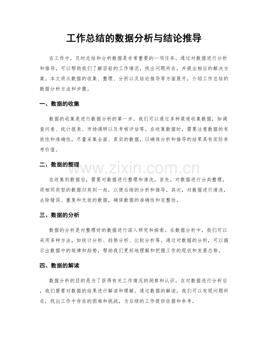 工作总结的数据分析与结论推导.docx_第1页