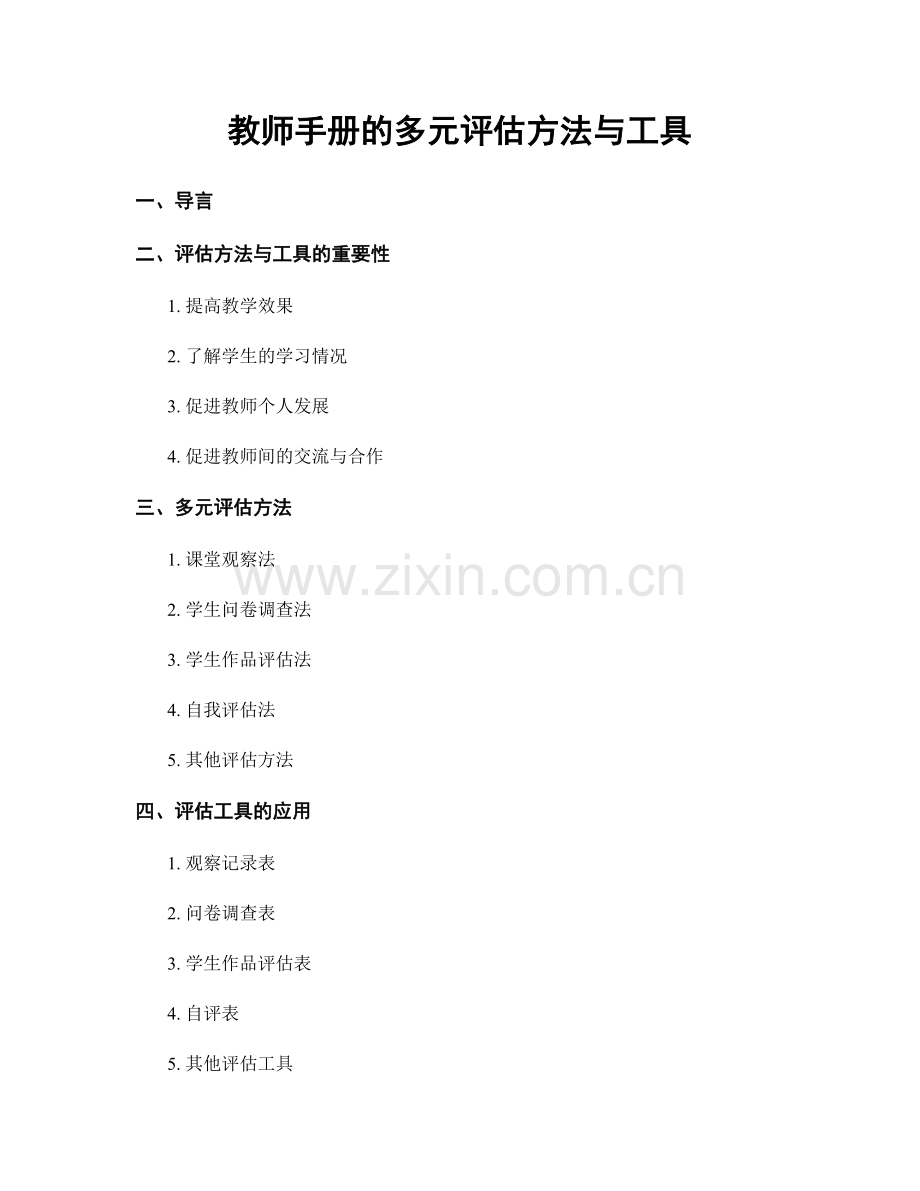 教师手册的多元评估方法与工具.docx_第1页