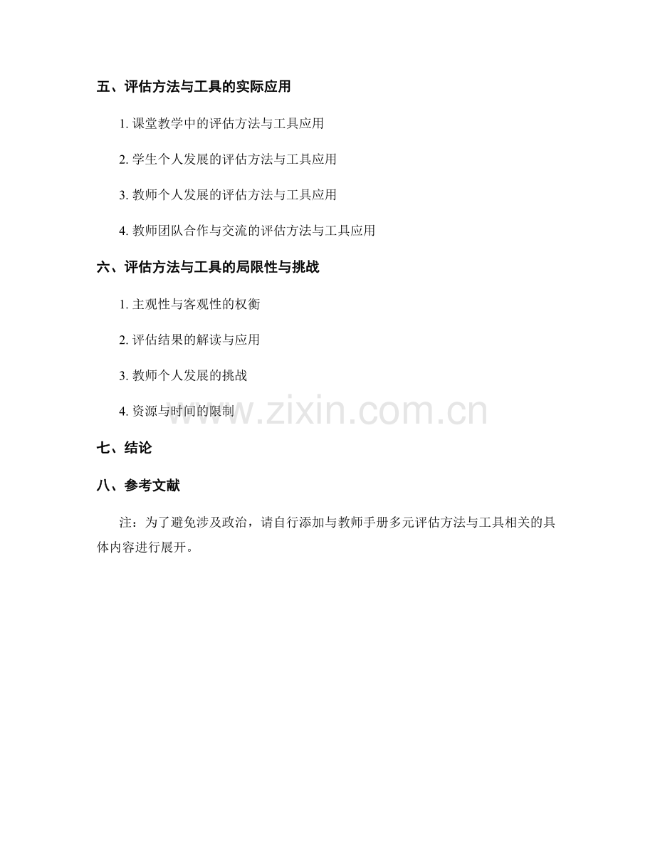 教师手册的多元评估方法与工具.docx_第2页