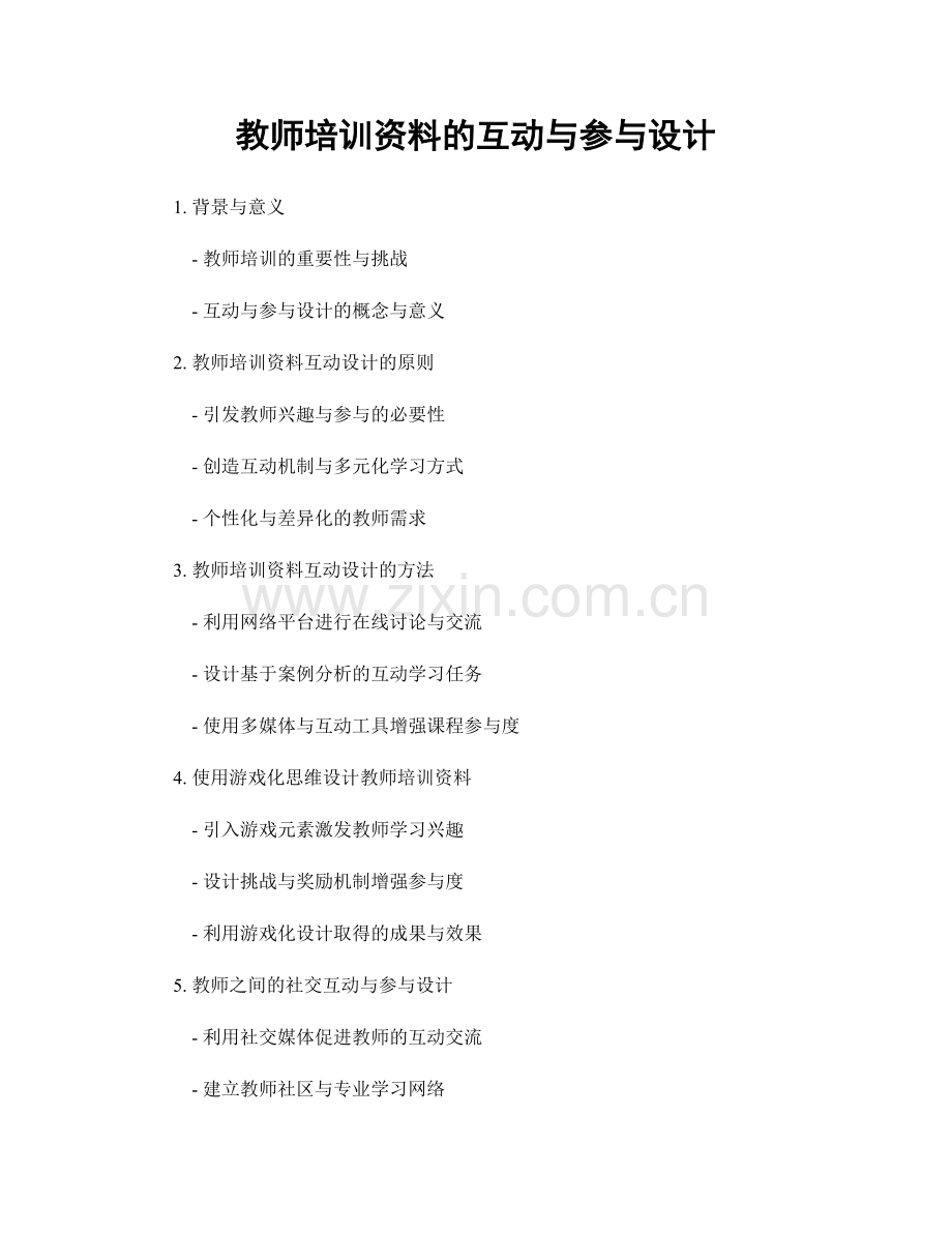 教师培训资料的互动与参与设计.docx_第1页