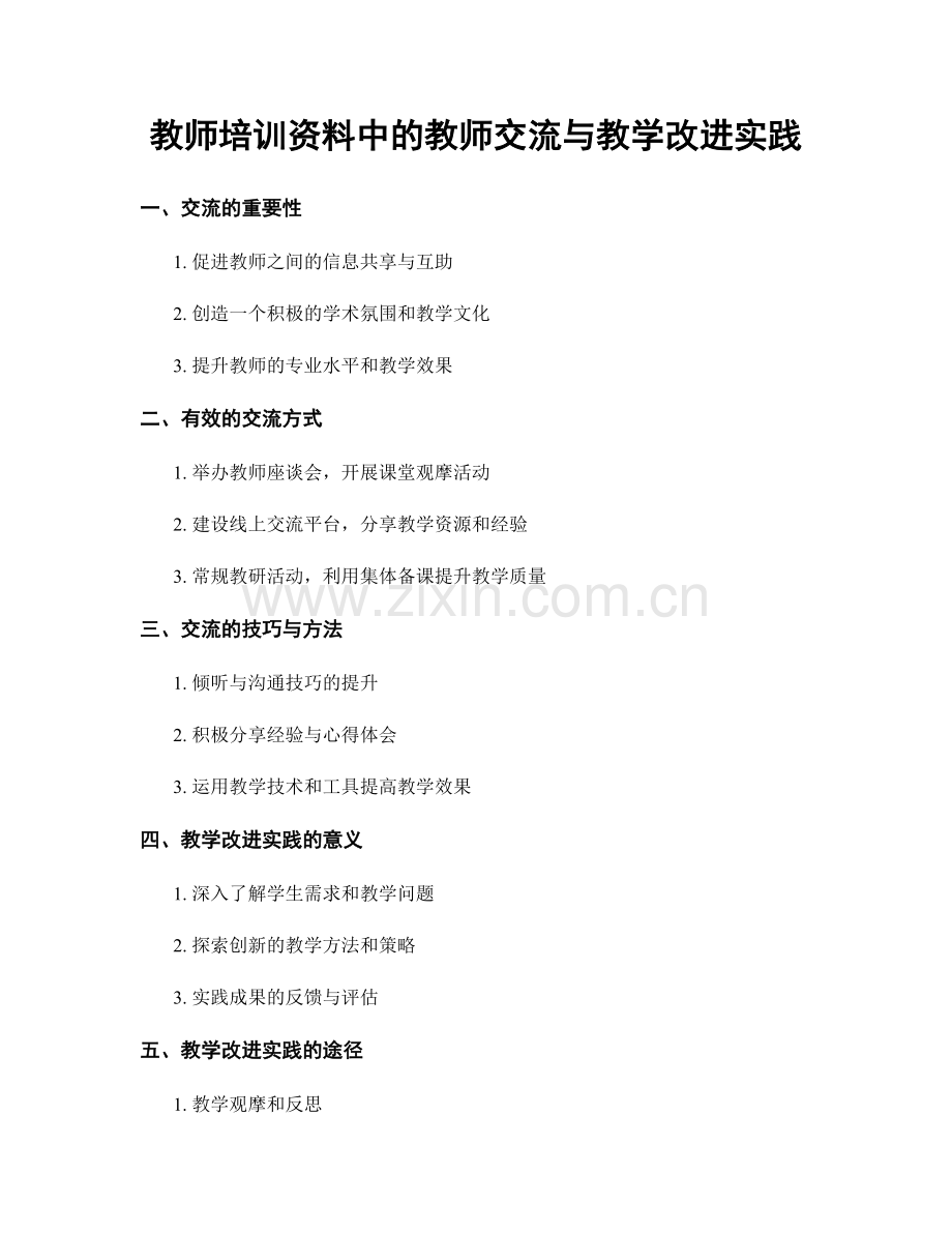 教师培训资料中的教师交流与教学改进实践.docx_第1页