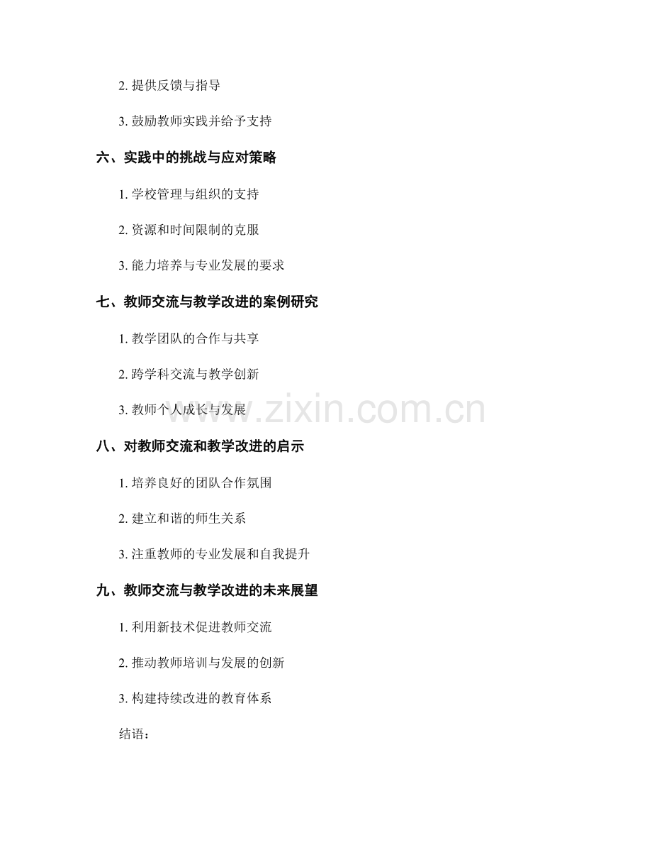 教师培训资料中的教师交流与教学改进实践.docx_第2页