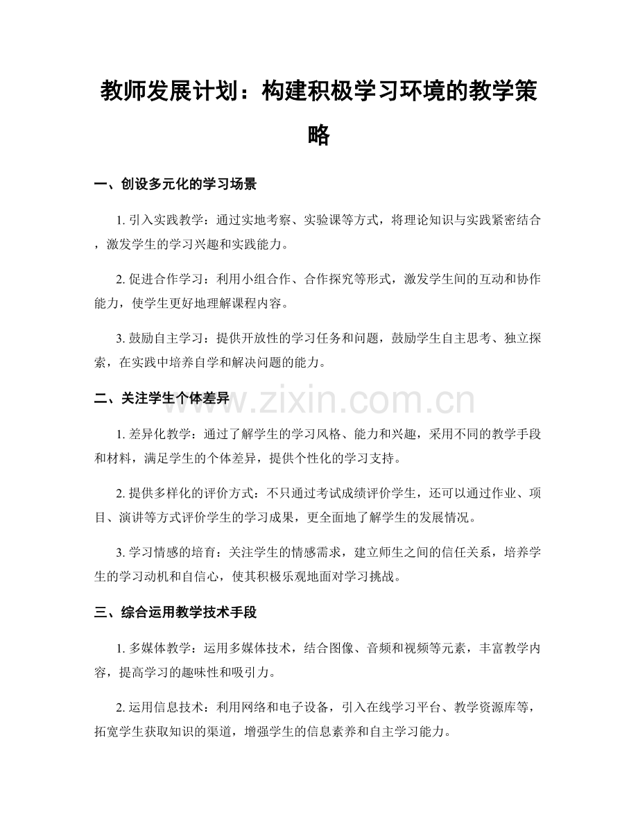 教师发展计划：构建积极学习环境的教学策略.docx_第1页