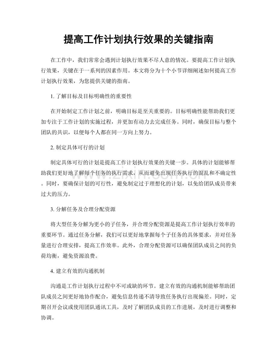 提高工作计划执行效果的关键指南.docx_第1页