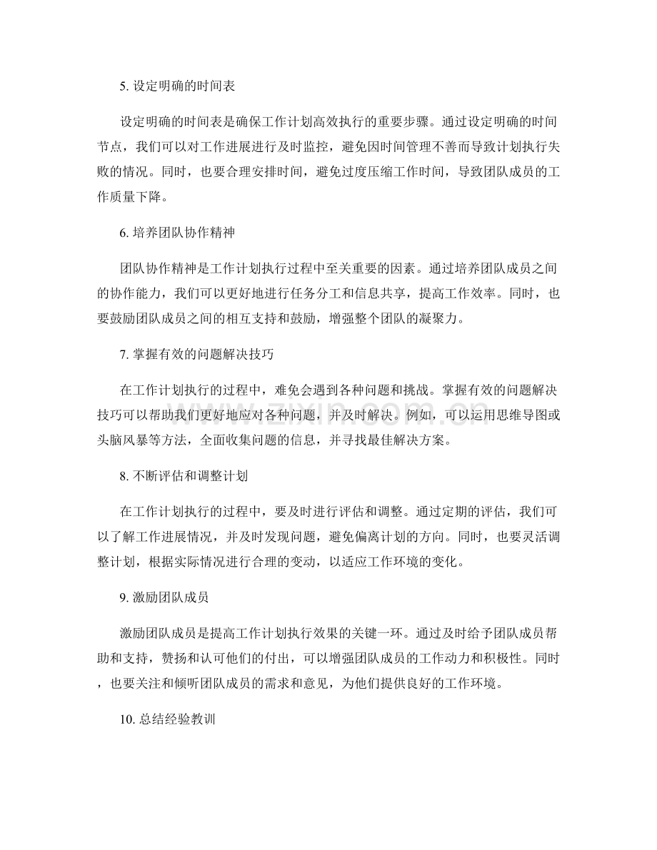 提高工作计划执行效果的关键指南.docx_第2页