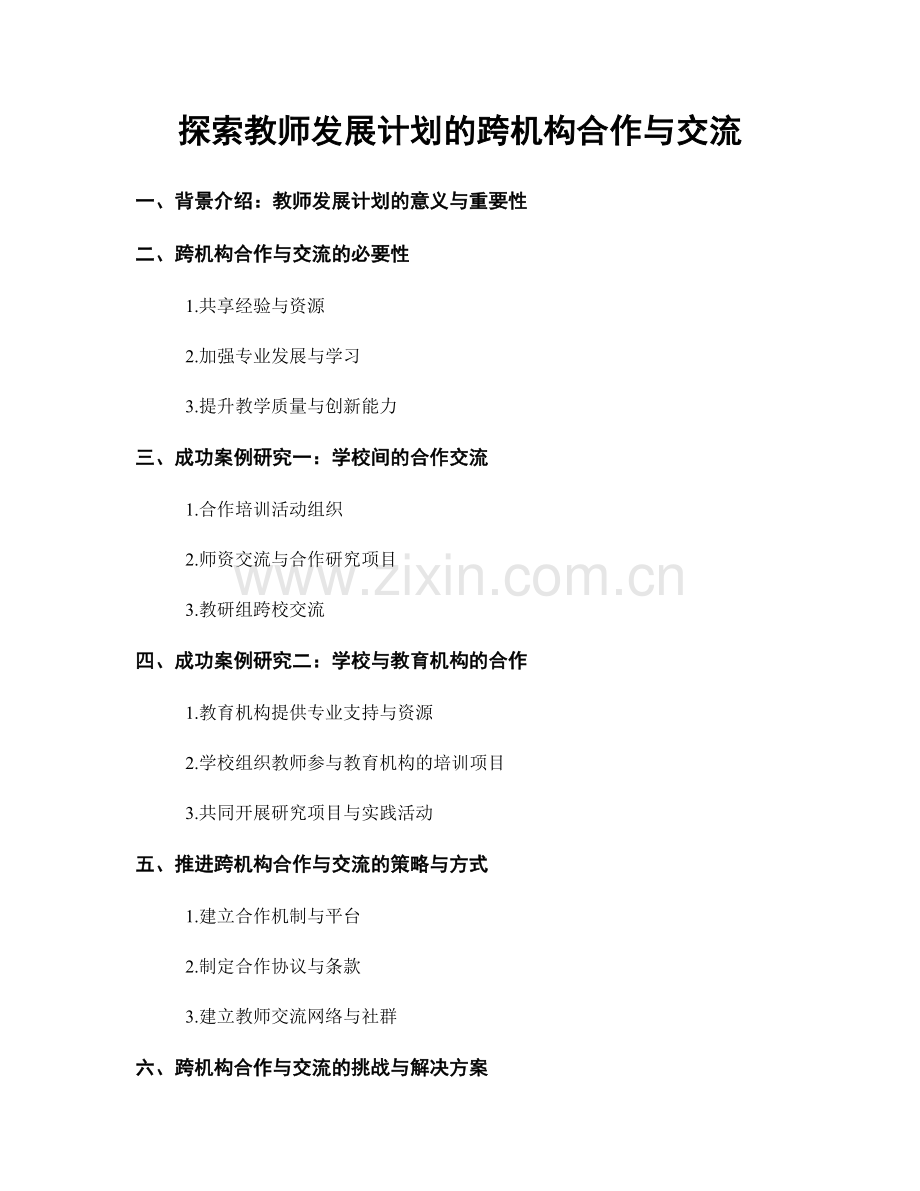 探索教师发展计划的跨机构合作与交流.docx_第1页