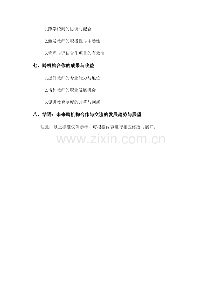 探索教师发展计划的跨机构合作与交流.docx_第2页