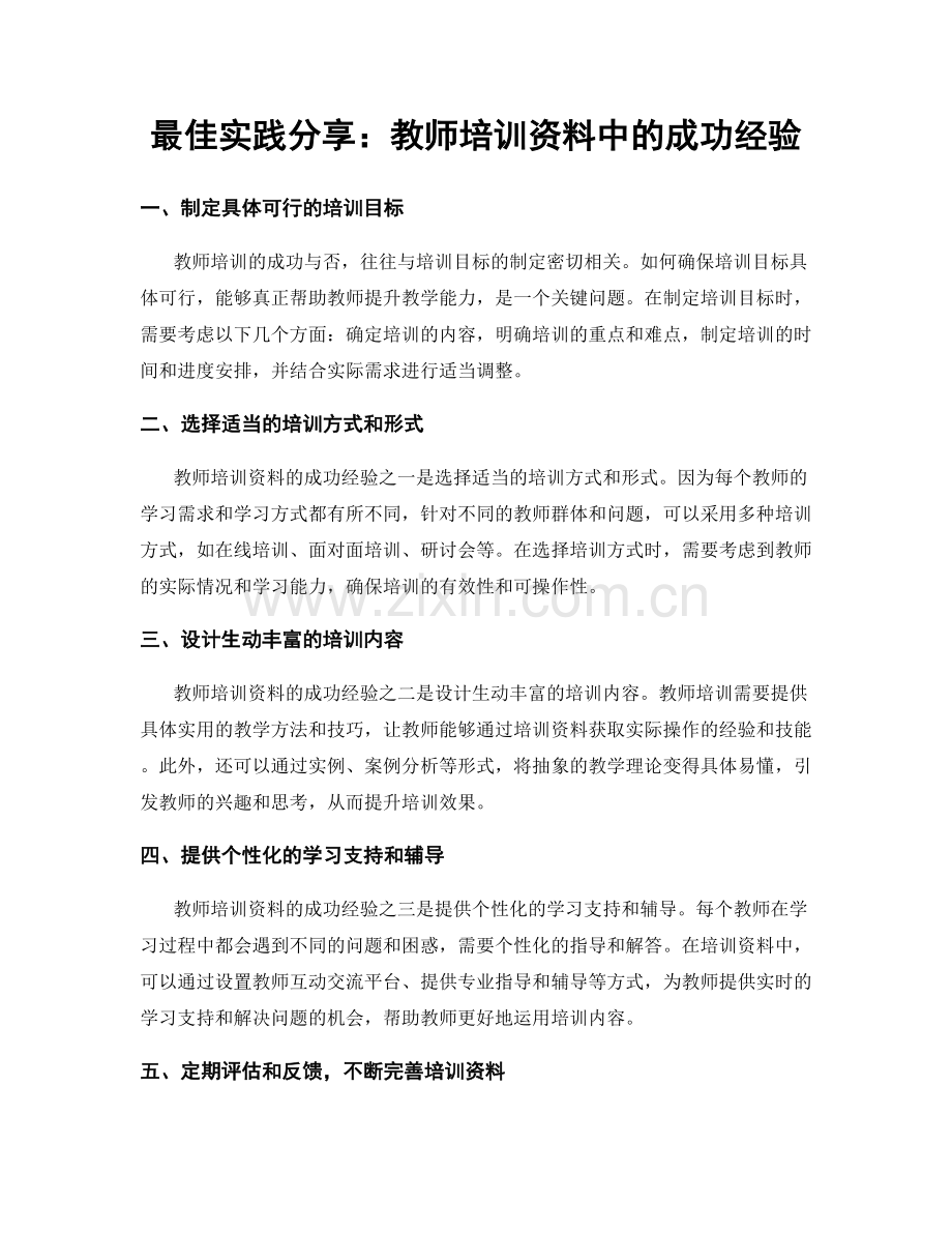 最佳实践分享：教师培训资料中的成功经验.docx_第1页