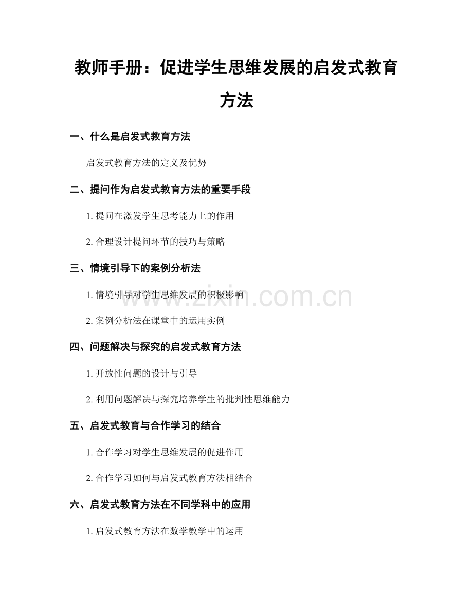 教师手册：促进学生思维发展的启发式教育方法.docx_第1页