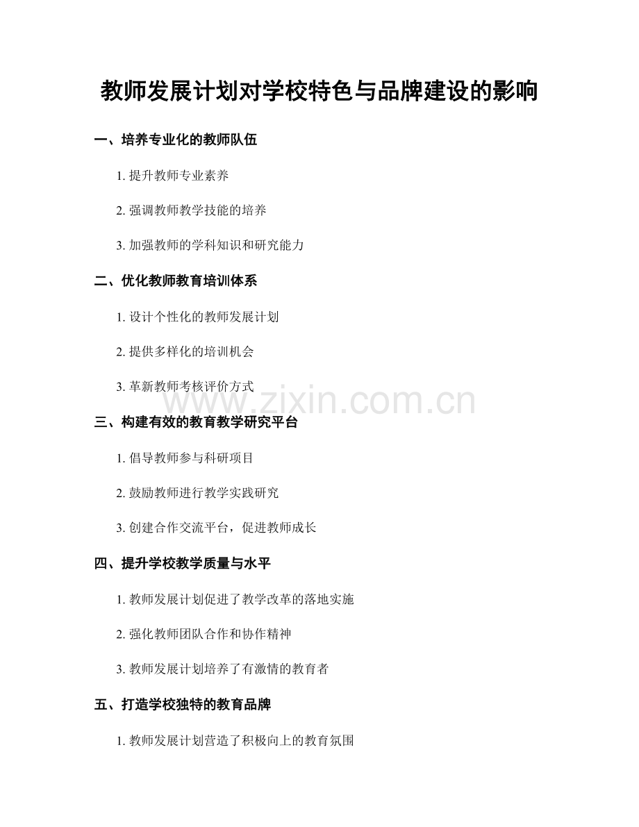 教师发展计划对学校特色与品牌建设的影响.docx_第1页