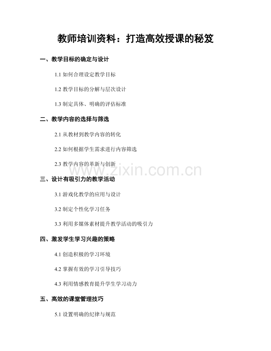 教师培训资料：打造高效授课的秘笈.docx_第1页